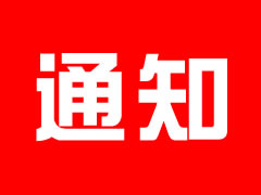 四川东辰(集团)股份有限公司关于召开2022年度股东会的通知